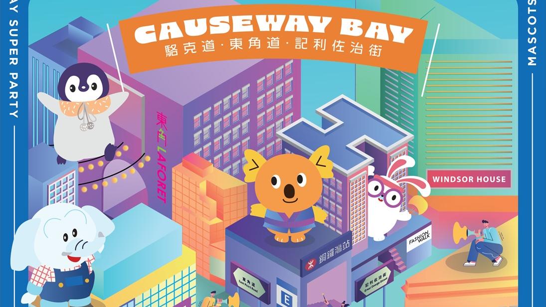 銅鑼灣多個地標商場聯手！周末舉行街頭吉祥物派對