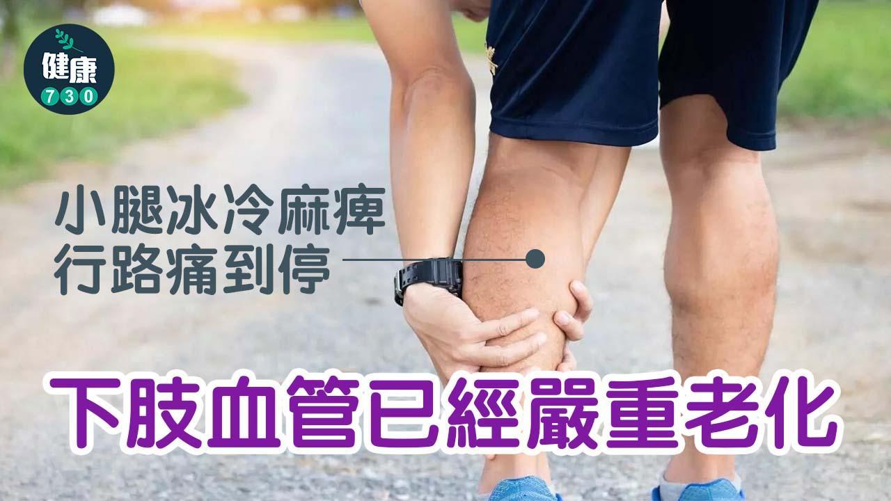 小腿冰冷麻痺、行路痛到停 下肢血管已經嚴重老化（am730製圖）