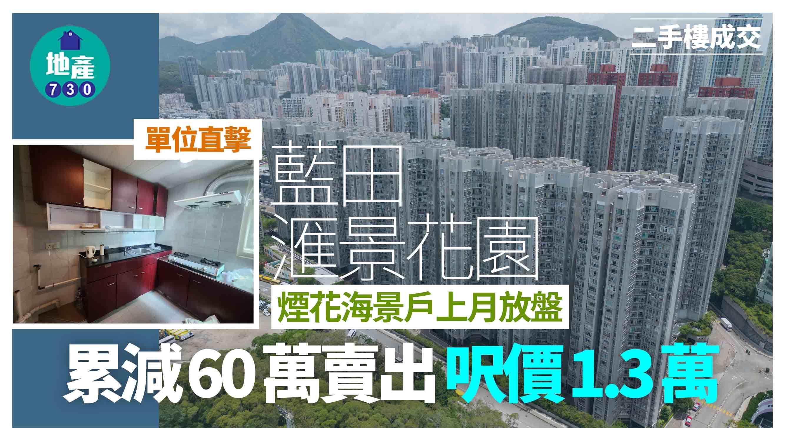 藍田滙景花園煙花海景戶上月放盤 累減60萬賣出 呎價1.3萬(有圖)｜二手樓成交