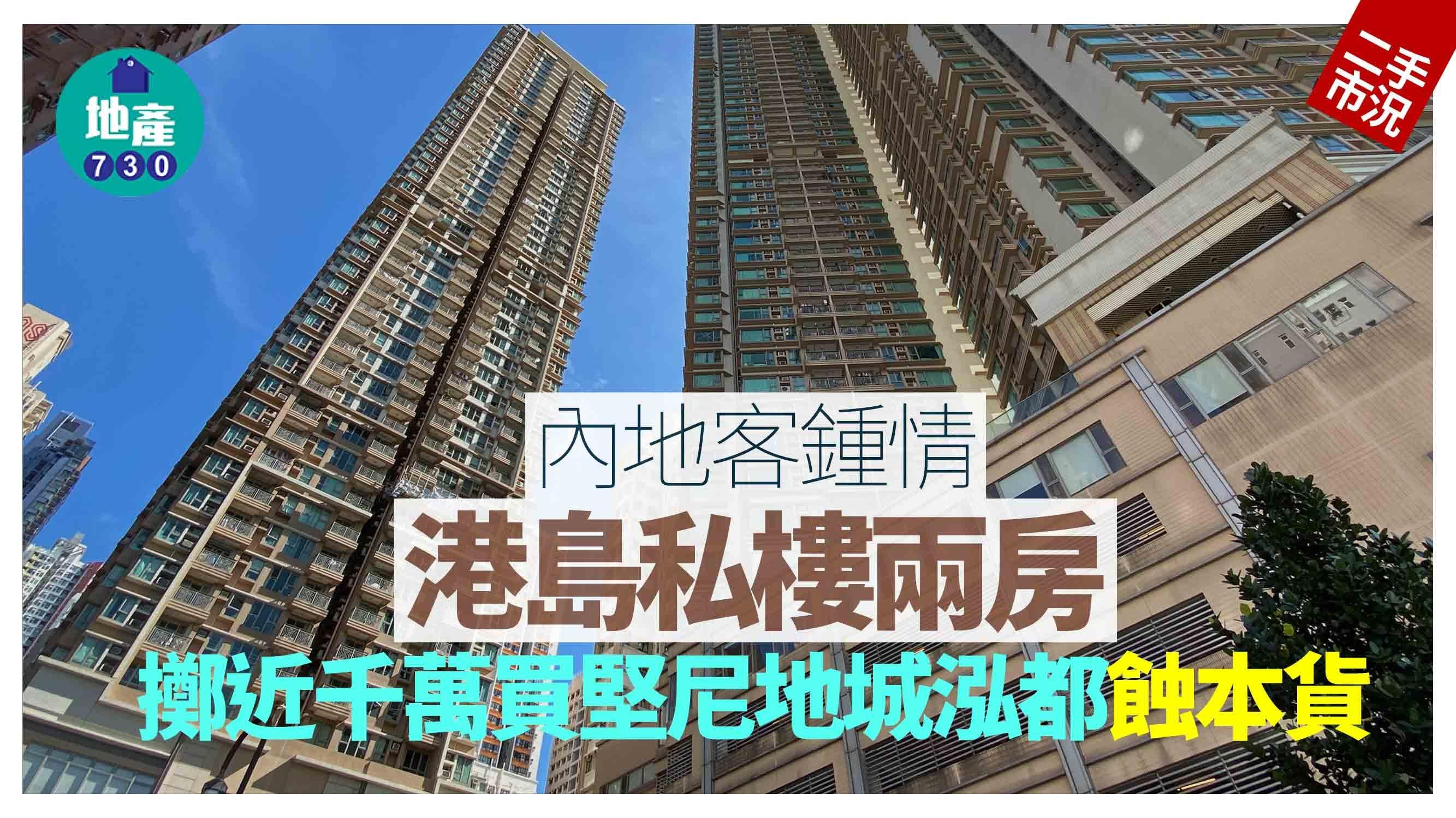 內地客鍾情港島私樓兩房 擲近千萬買堅尼地城泓都「蝕本貨」｜二手市況