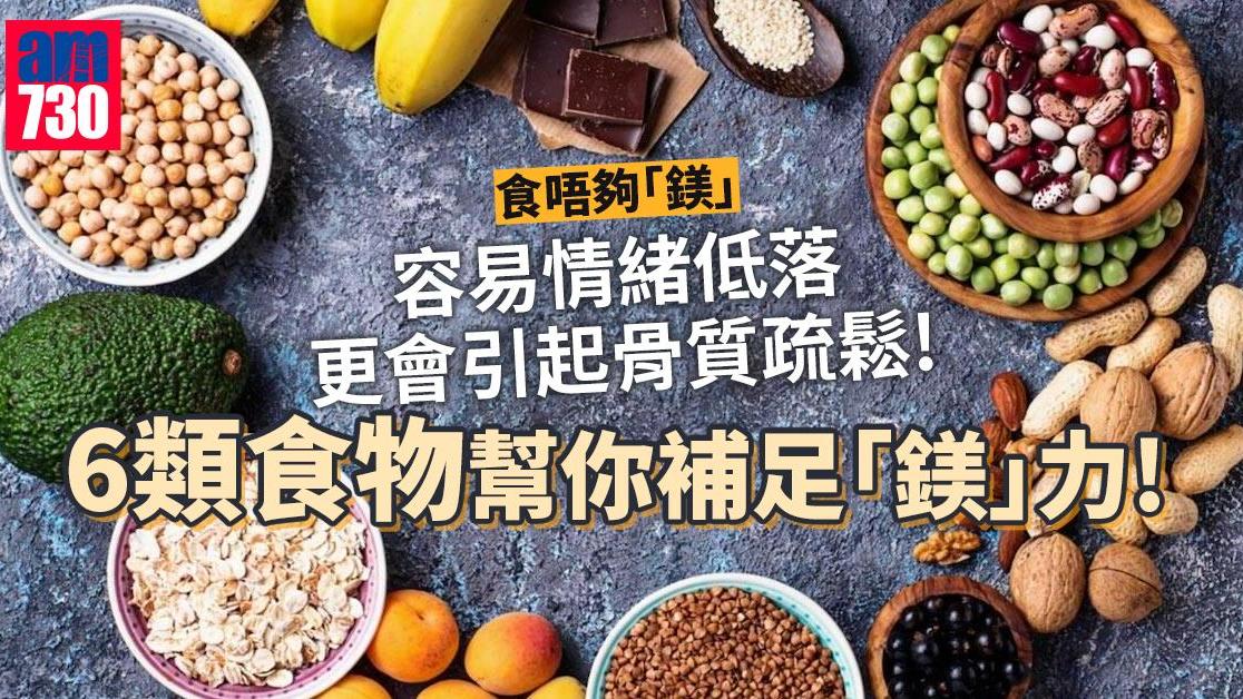 補鎂食物｜蝦、腰果等6類 預防骨質疏鬆及抽筋（am730製圖）