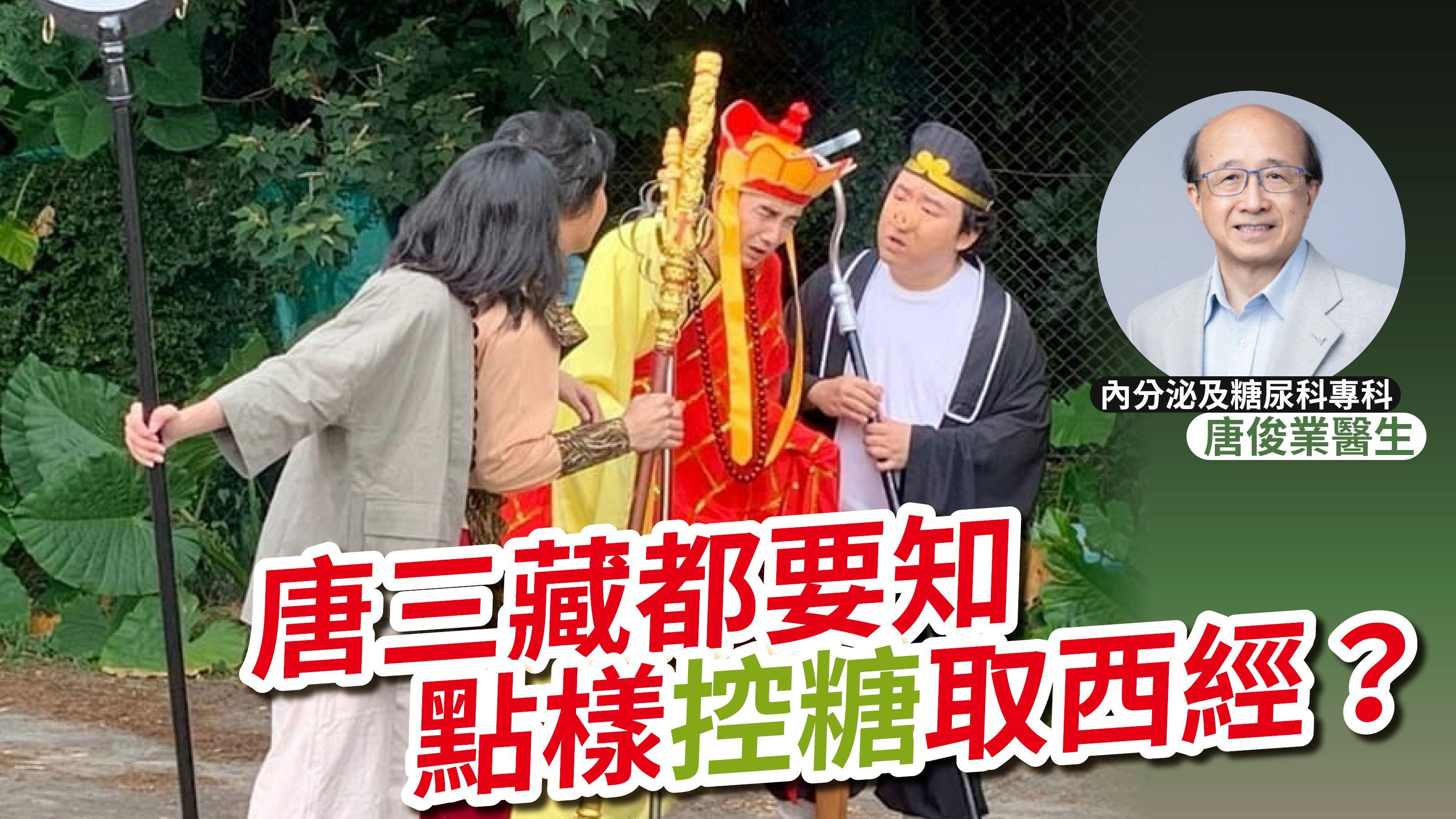 唐三藏都要知 點樣控糖取西經？