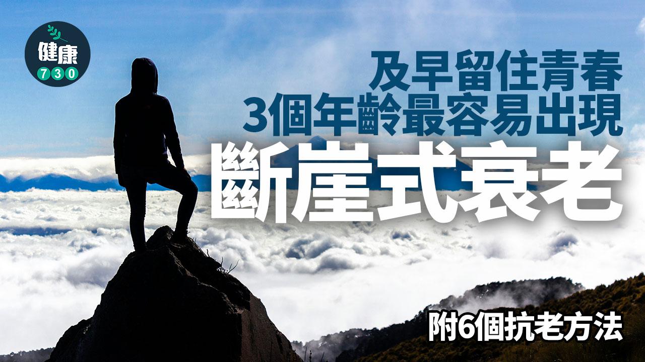 斷崖式衰老年紀｜3個年齡最容易出現 附抗衰老6個方法（am730製圖）