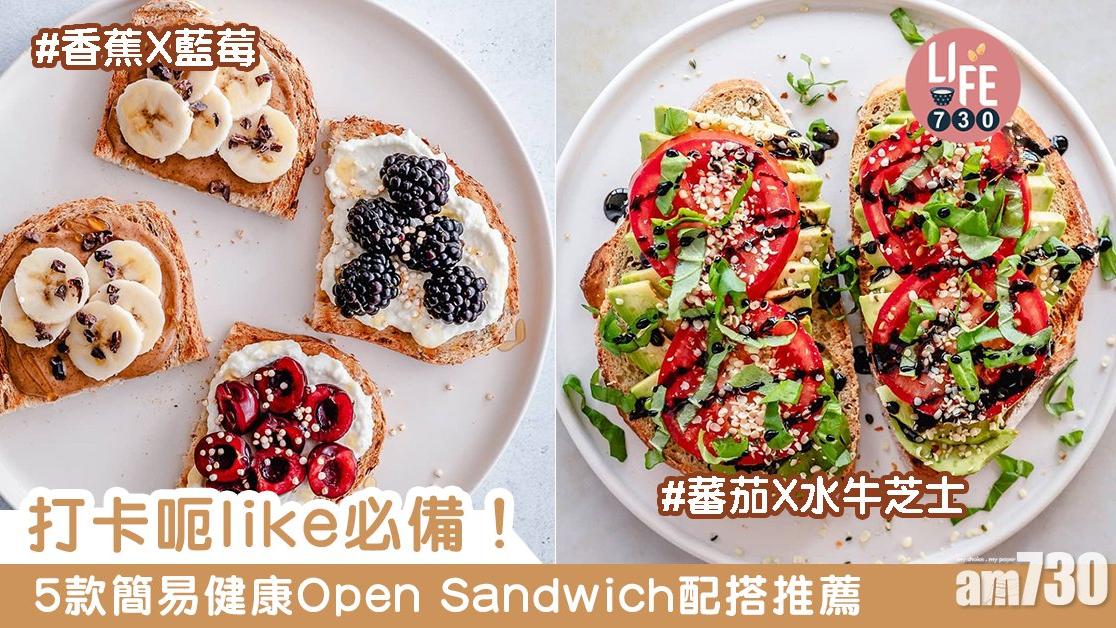 三文治食譜｜香蕉+藍莓、菠菜+蘑菇等5款健康Open Sandwich（am730製圖）