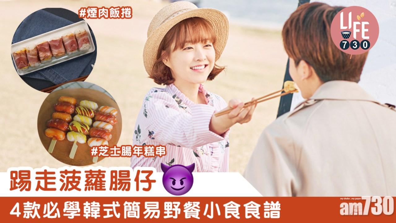 野餐食譜｜雞蛋卷熱狗、午餐肉法式多士等4款韓式簡易小食 不再菠蘿腸仔！（am730製圖）