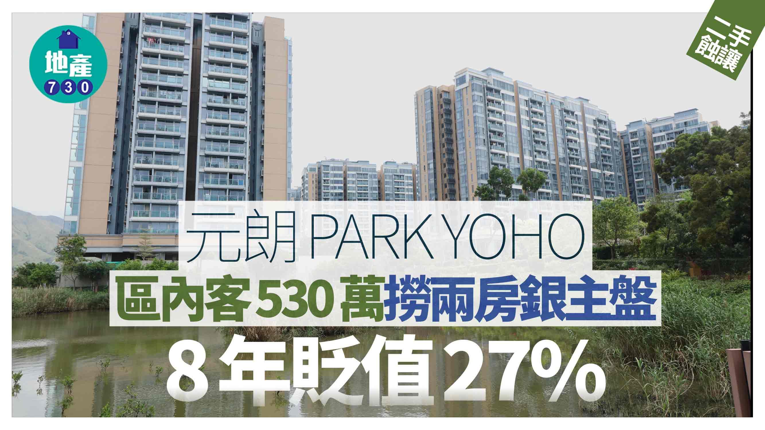 區內客530萬撈元朗PARK YOHO兩房銀主盤 8年貶值27%｜二手蝕讓