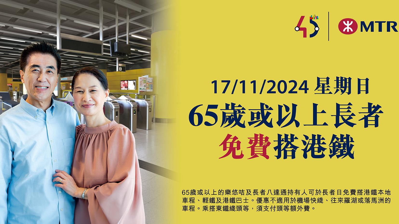港鐵｜11月17日長者日　65歲或以上長者可免費乘車