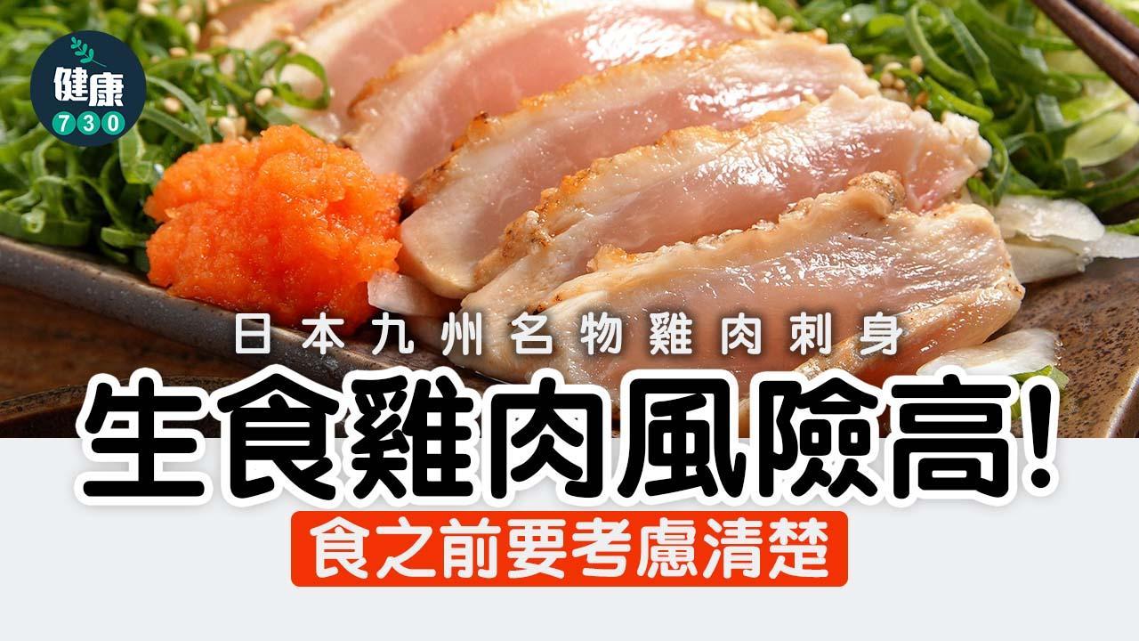 生雞肉可以吃嗎？食雞刺身有機會食物中毒 沙門氏菌及曲狀桿菌要預防（am730製圖）