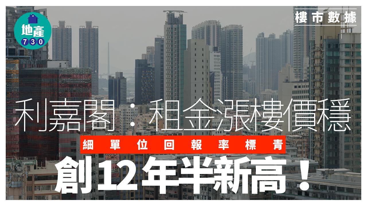 利嘉閣：租金漲樓價穩 細單位回報率跑出 創12年半新高｜樓市數據