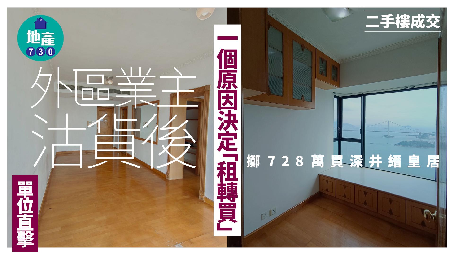 外區業主沽貨後一個原因決定「租轉買」 擲728萬買深井縉皇居(多圖)｜二手樓成交
