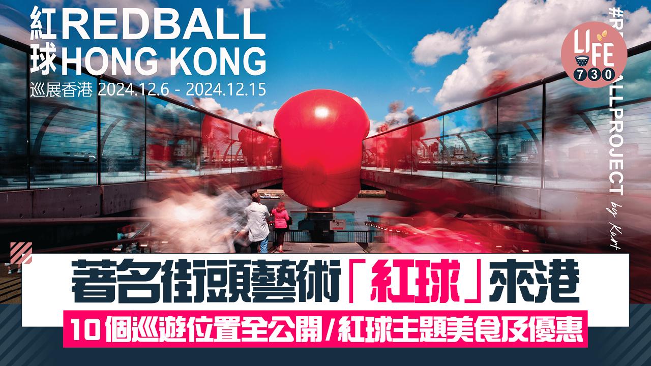 著名街頭藝術「紅球」來港 10個巡遊位置全公開/紅球主題美食及優惠