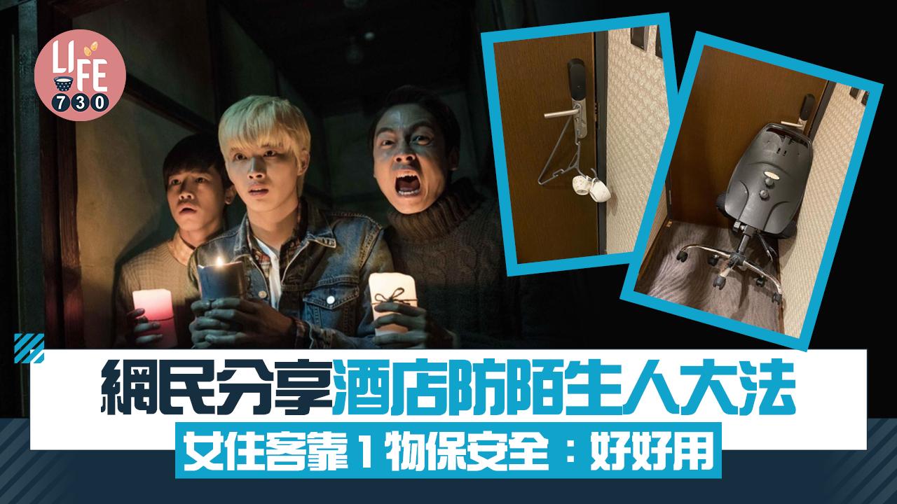 網上熱話｜網民分享酒店防陌生人大法 女住客靠1物保安全：好好用
