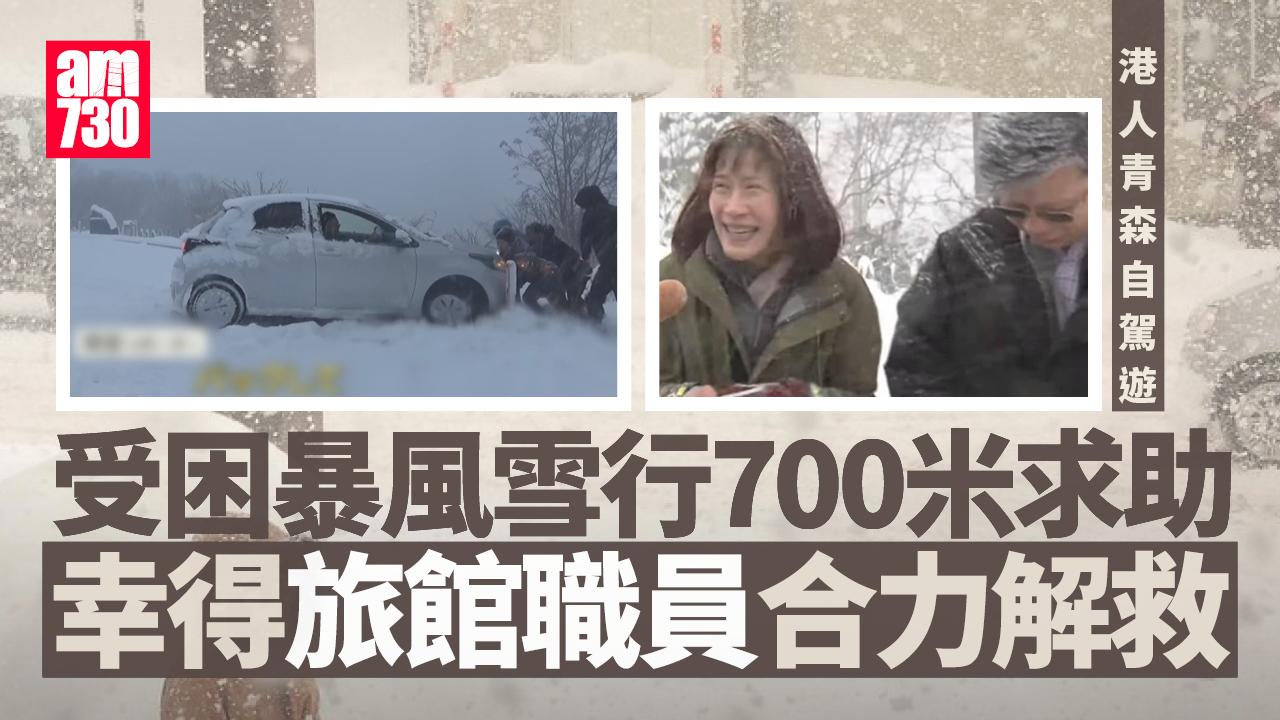 港人青森自駕遊遇暴風雪受困行700米求助 旅館職員合力解救(有片)｜日本旅遊