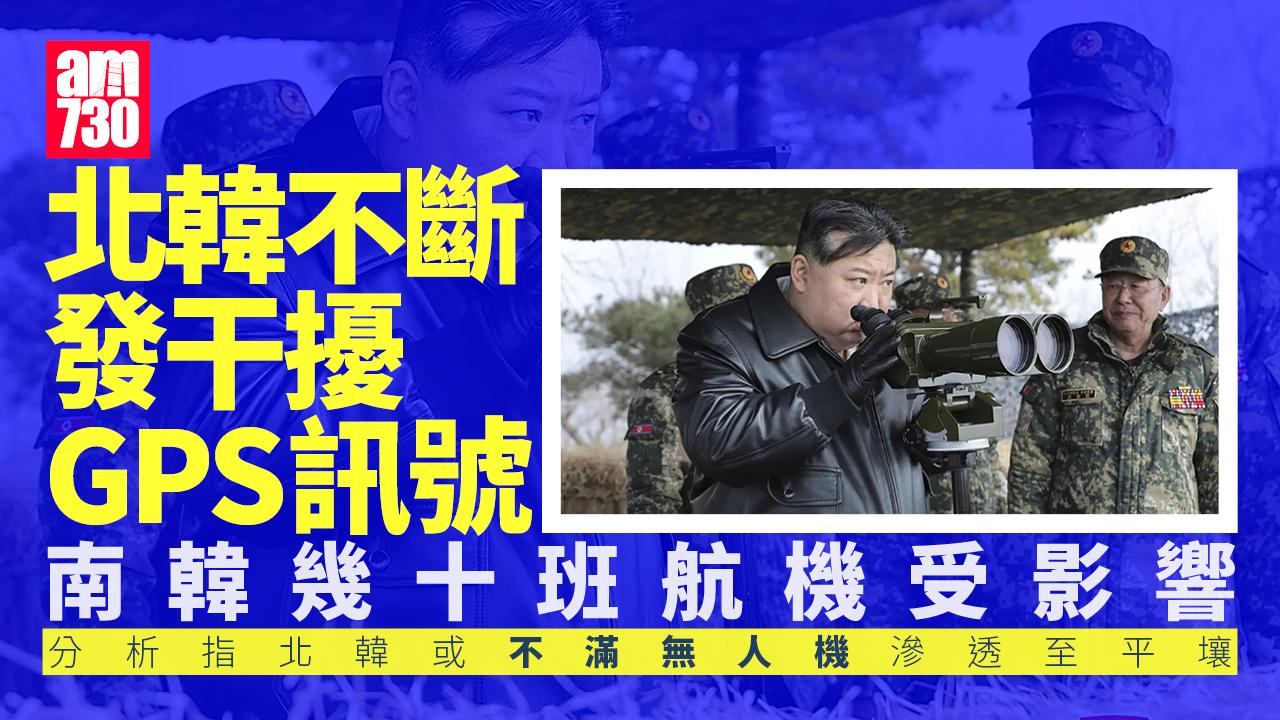 北韓不斷發訊號干擾GPS 南韓幾十班航機受影響