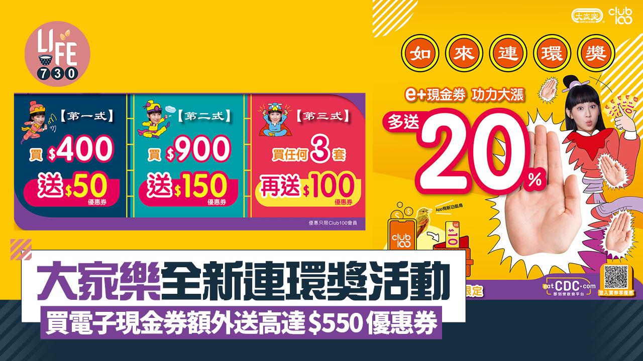 大家樂全新連環獎活動 買電子現金券額外送高達$550優惠券