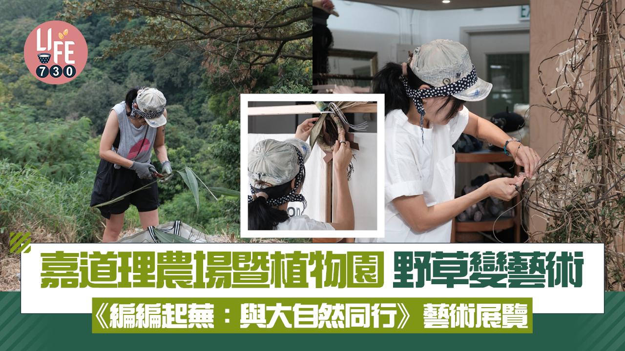 嘉道理農場暨植物園 野草變身藝術  《編編起蕪：與大自然同行》藝術展覽