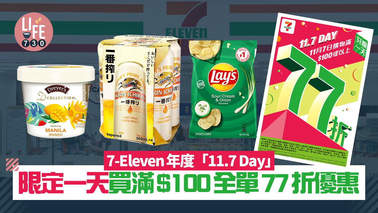 7-Eleven年度「11.7 Day」買滿$100全單77折優惠 限定一天大折日
