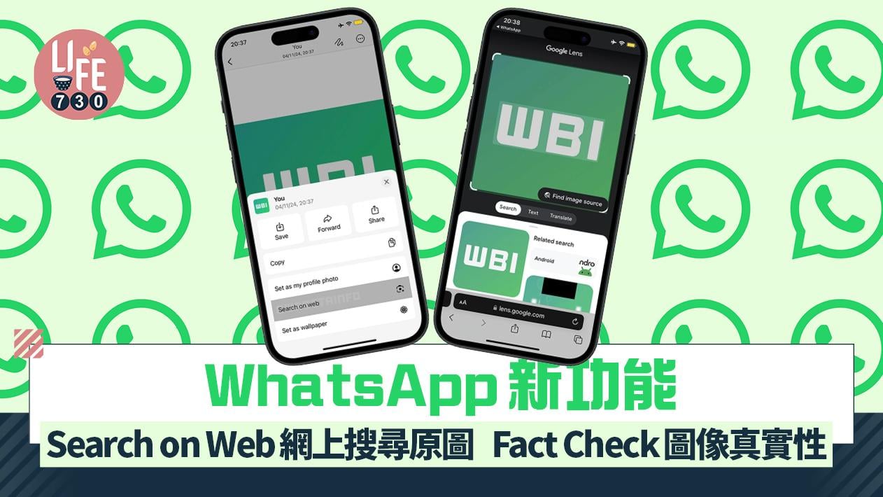 WhatsApp新功能｜Search on Web網上搜尋原圖　Fact Check圖像真實性