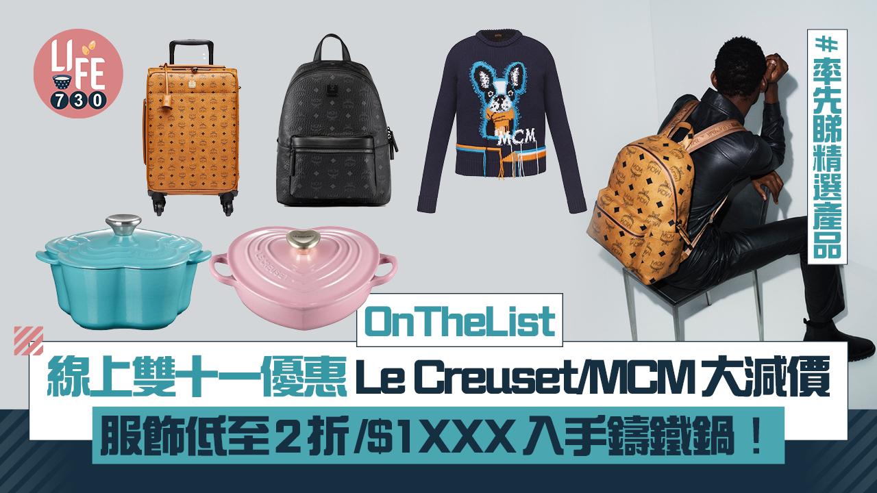 OnTheList線上雙十一優惠 Le Creuset/MCM大減價！鞋款/服飾低至2折/$1XXX入手鑄鐵鍋！率先睇精選產品