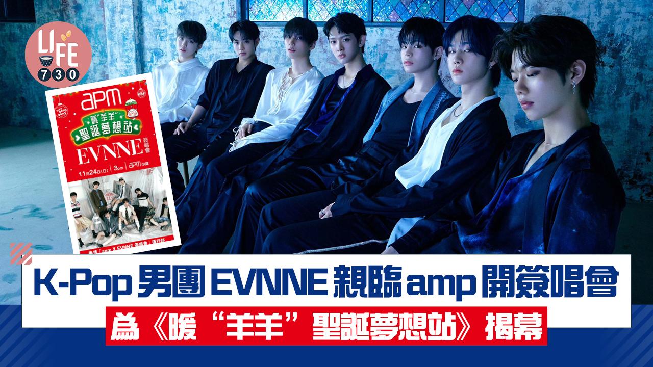 K-Pop男團EVNNE親臨amp開簽唱會 為《暖“羊羊”聖誕夢想站》揭幕