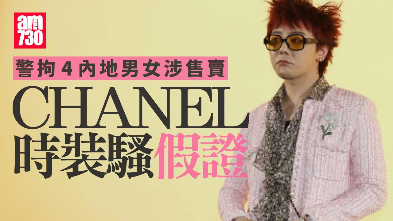 CHANEL時裝騷｜涉會場附近賣偽造入場證 警拘4內地男女檢11假證
