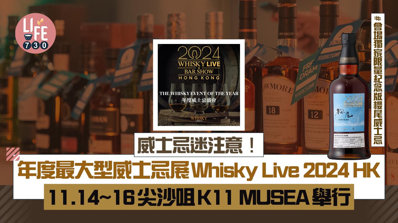威士忌迷注意！年度最大型威士忌展Whisky Live 2024 HK 11月14~16日尖沙咀K11 MUSEA舉行