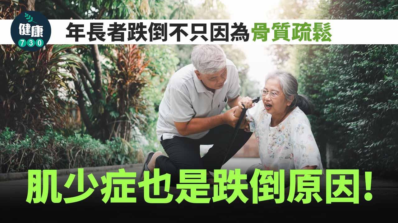 年長者跌倒不只因為骨質疏鬆 肌少症也是失能殺手（am730製圖）