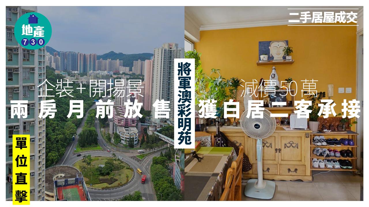 將軍澳彩明苑企裝+開揚景兩房月前放售 減價50萬獲白居二客承接(有圖)｜二手居屋成交