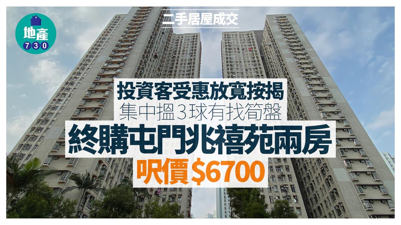 投資客受惠放寬按揭集中搵3球有找筍盤 終購屯門兆禧苑兩房｜二手居屋成交