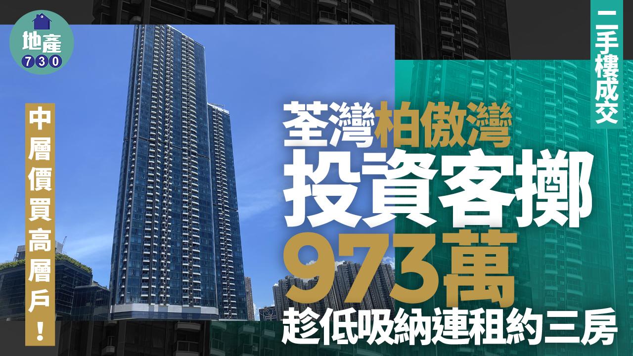 中層價買高層戶！投資客擲973萬趁低吸納荃灣柏傲灣連約三房｜二手樓成交