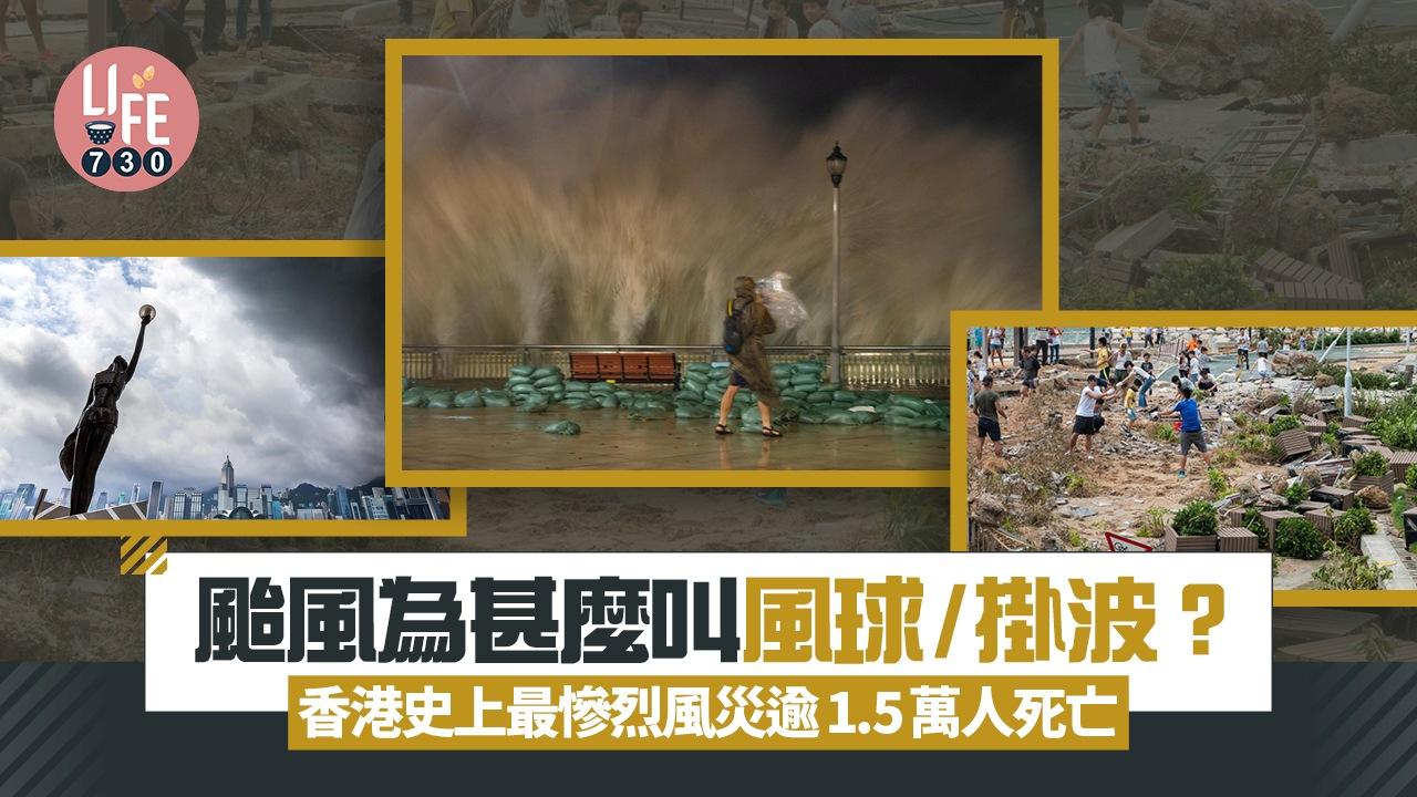 颱風為甚麼叫風球/掛波？　原來與香港天氣歷史有關（am730製圖）