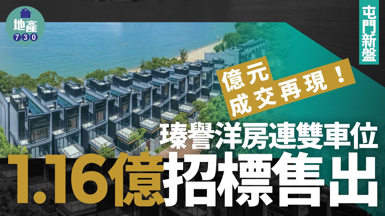 億元成交再現！瑧譽洋房連雙車位1.16億標售｜屯門新盤