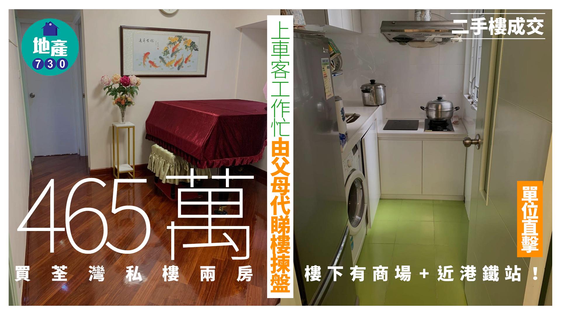 上車客工作忙由父母代睇樓揀盤 465萬買荃灣私樓兩房 樓下有商場+近港鐵站(有圖)｜二手樓成交