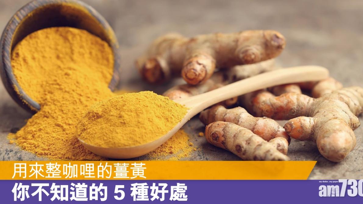 用來整咖喱的薑黃 你不知道的5種好處（am730製圖）