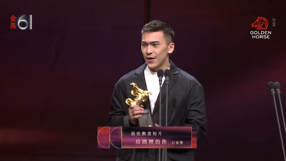 金馬61｜香港導演石家俊憑《房間裡的你》獲頒《最佳動畫短片》