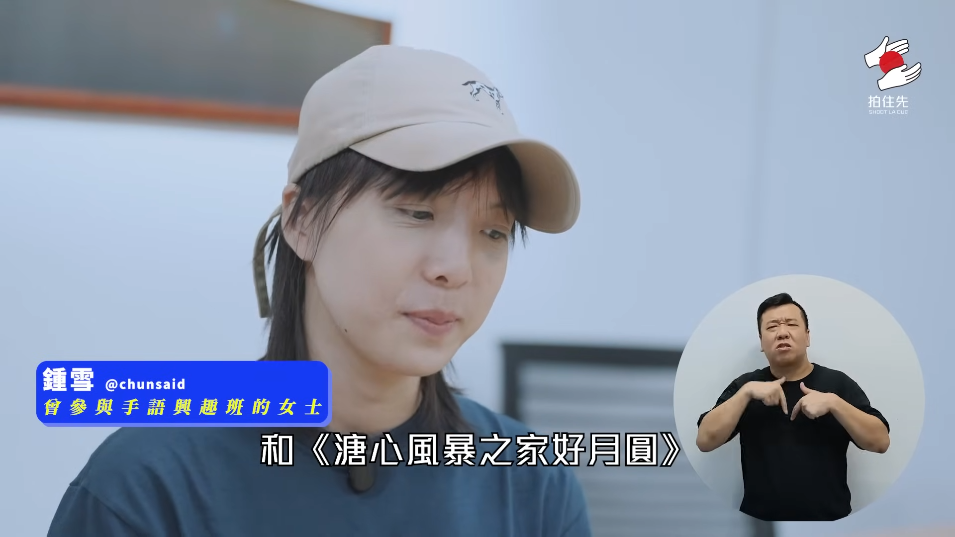 鍾雪瑩因《溏心風暴》認識手語 學做手語傳譯來自家人經歷