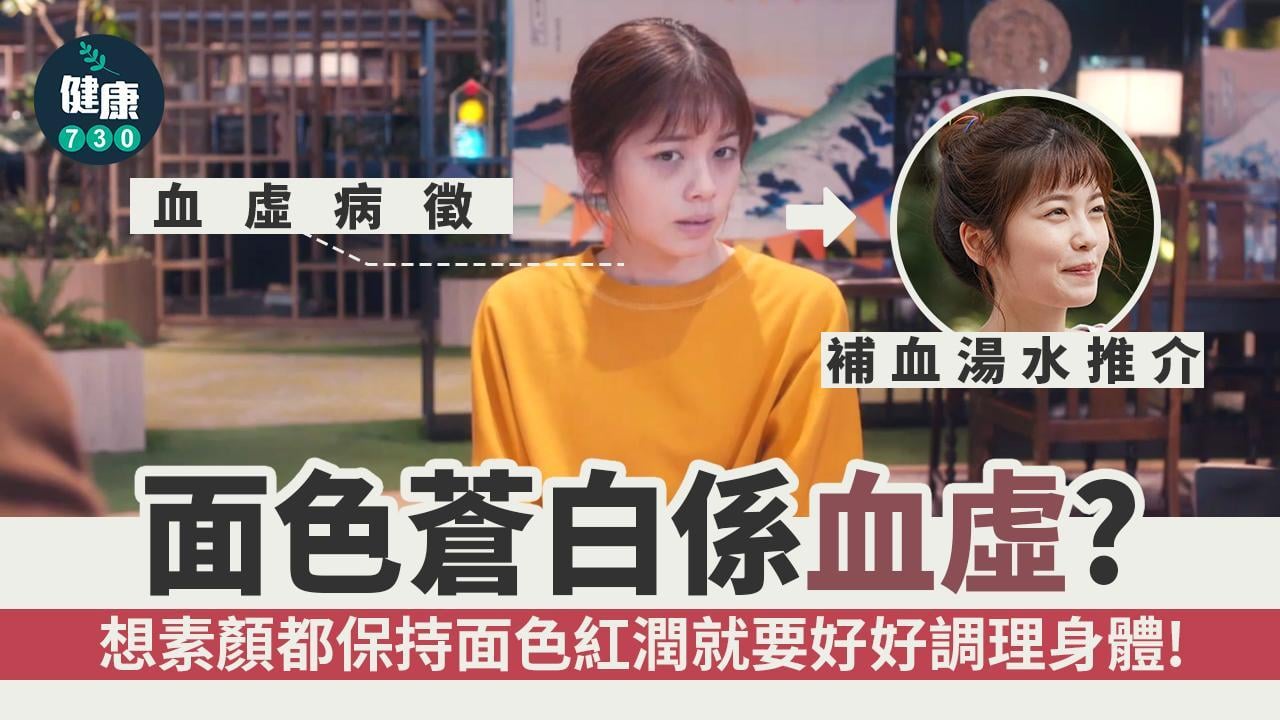 血虛調理｜面色蒼白手腳冰冷要改善飲食+補血湯水推介（am730製圖）