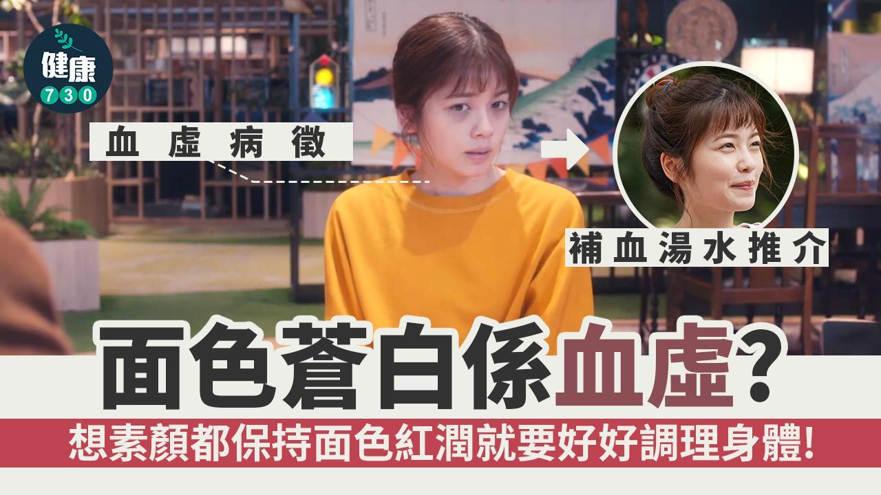 血虛調理｜面色蒼白手腳冰冷要改善飲食+補血湯水推介（am730製圖）