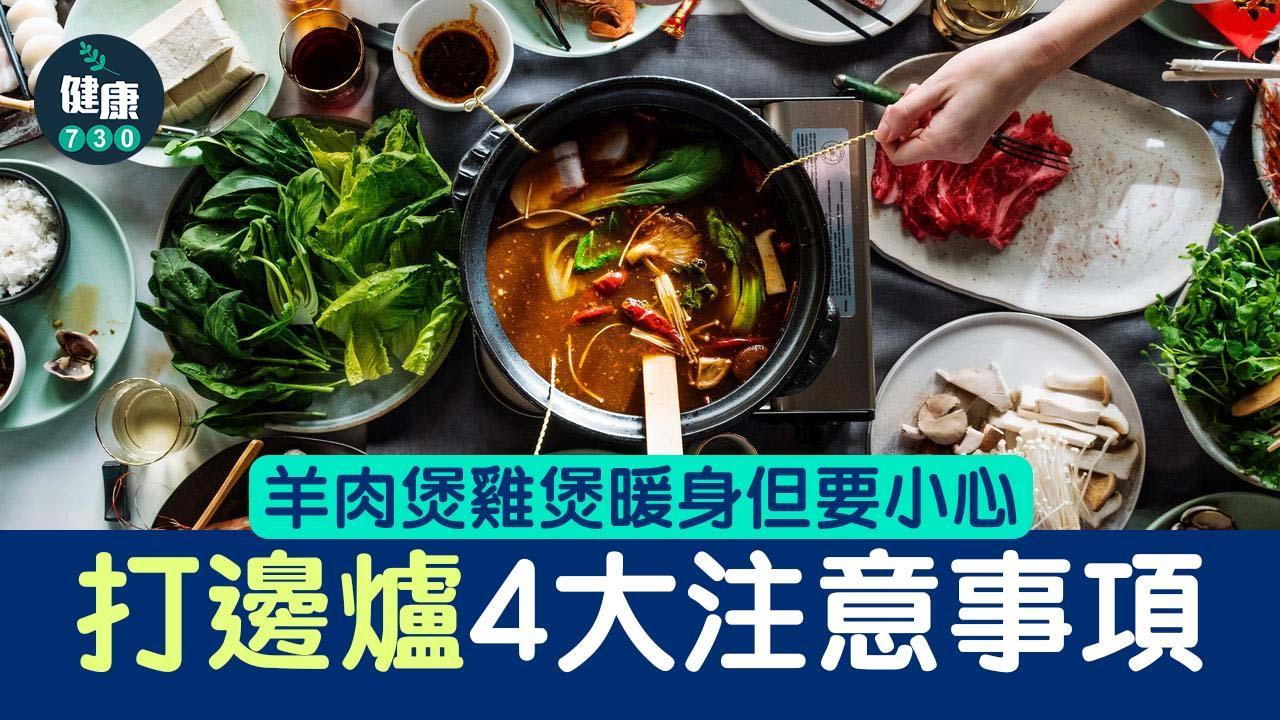 雞煲羊腩煲打邊爐 冬天保暖必食 四件事關乎健康你要知（am730製圖）