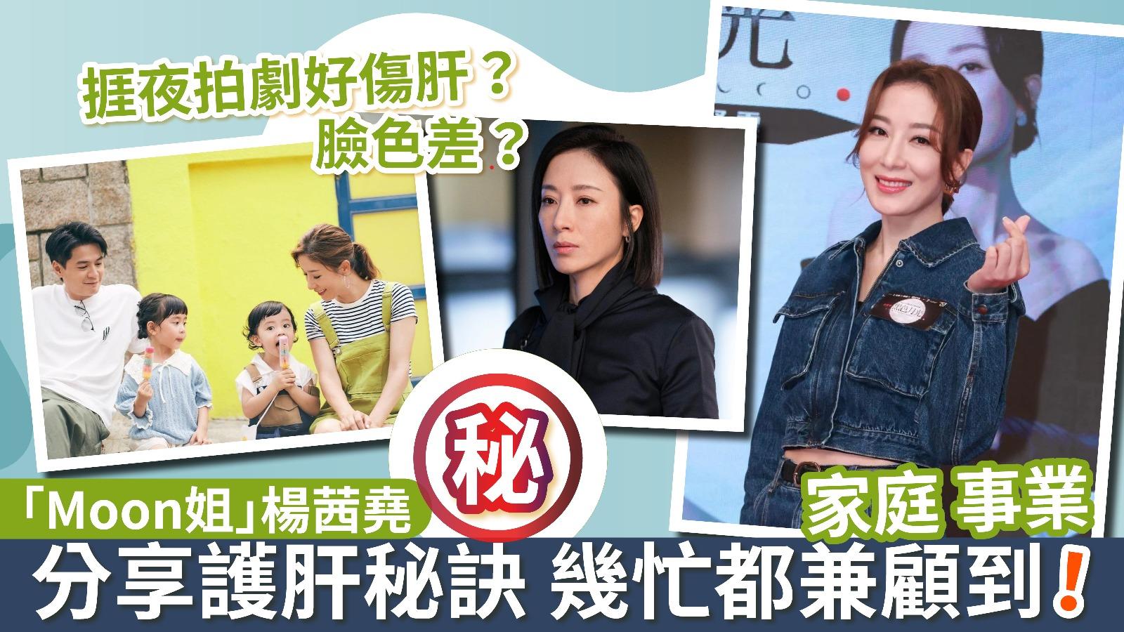 捱夜拍劇好傷肝？臉色差？ 「Moon姐」楊茜堯分享護肝秘訣 幾忙都兼顧到家庭 事業！