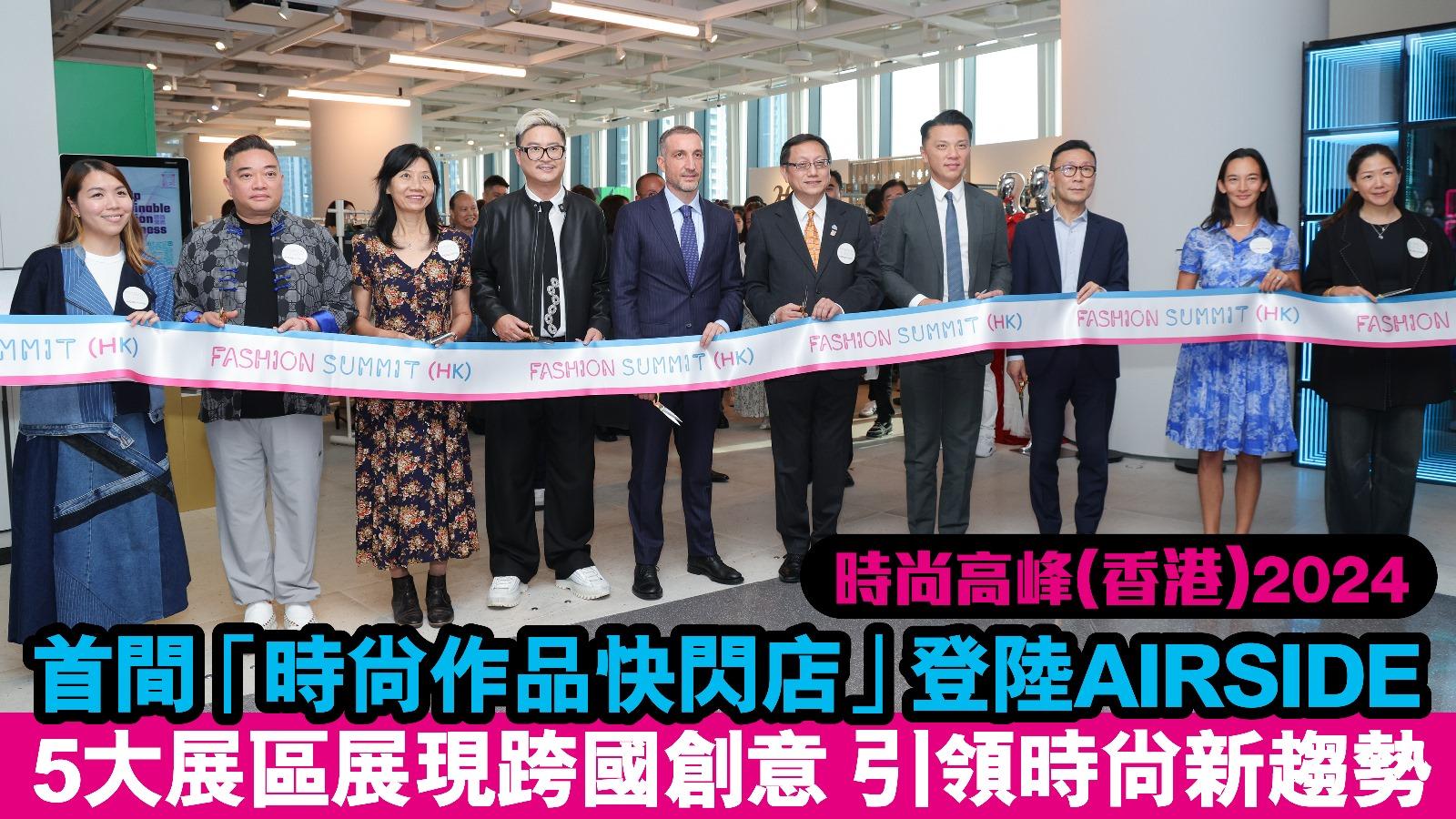 時尚高峰(香港)2024 首間「時尚作品快閃店」登陸AIRSIDE  5大展區展現跨國創意 引領時尚新趨勢
