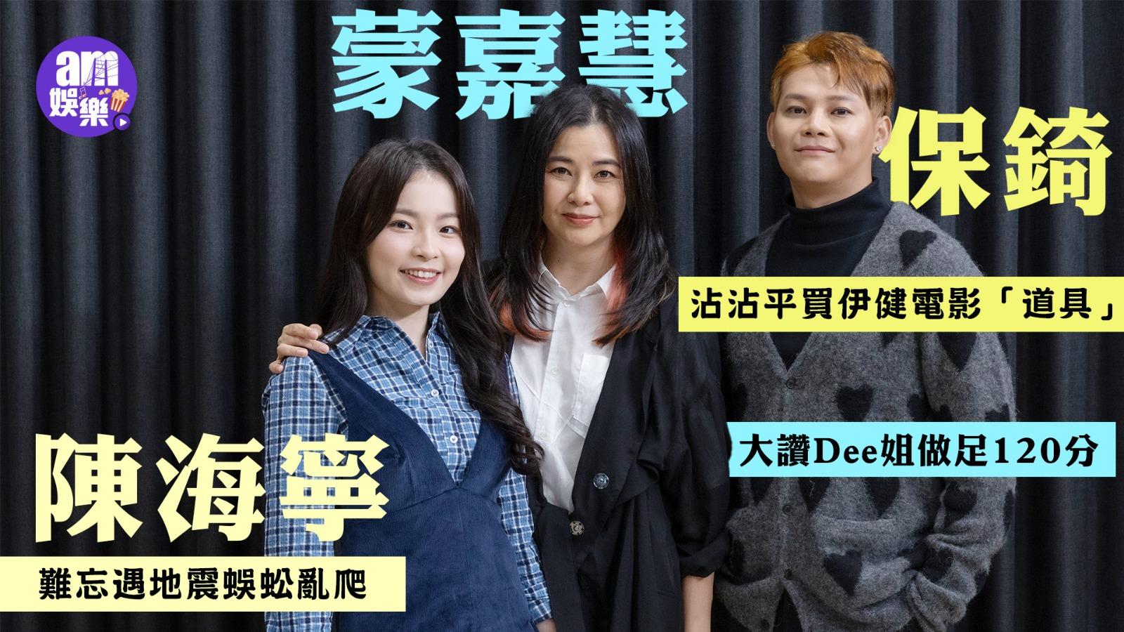 專訪｜蒙嘉慧不介意被指幸福肥 平賣伊健寶物蝕俾保錡 讚陳海寧做足120分