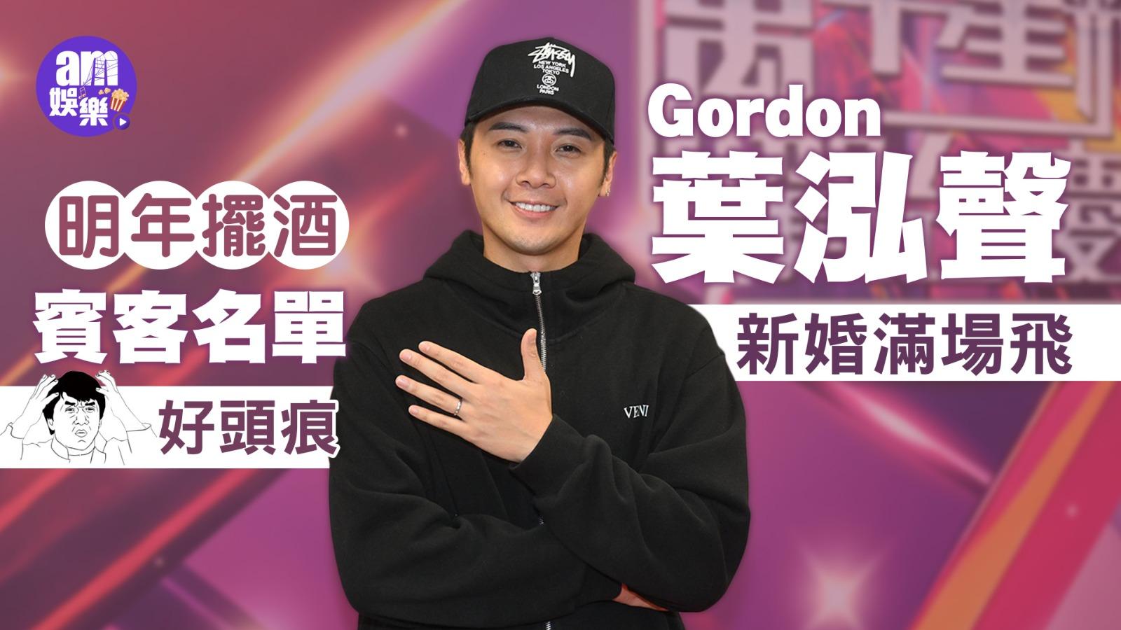TVB台慶2024｜葉泓聲Gordon新婚滿場飛 明年擺酒賓客名單好頭痕