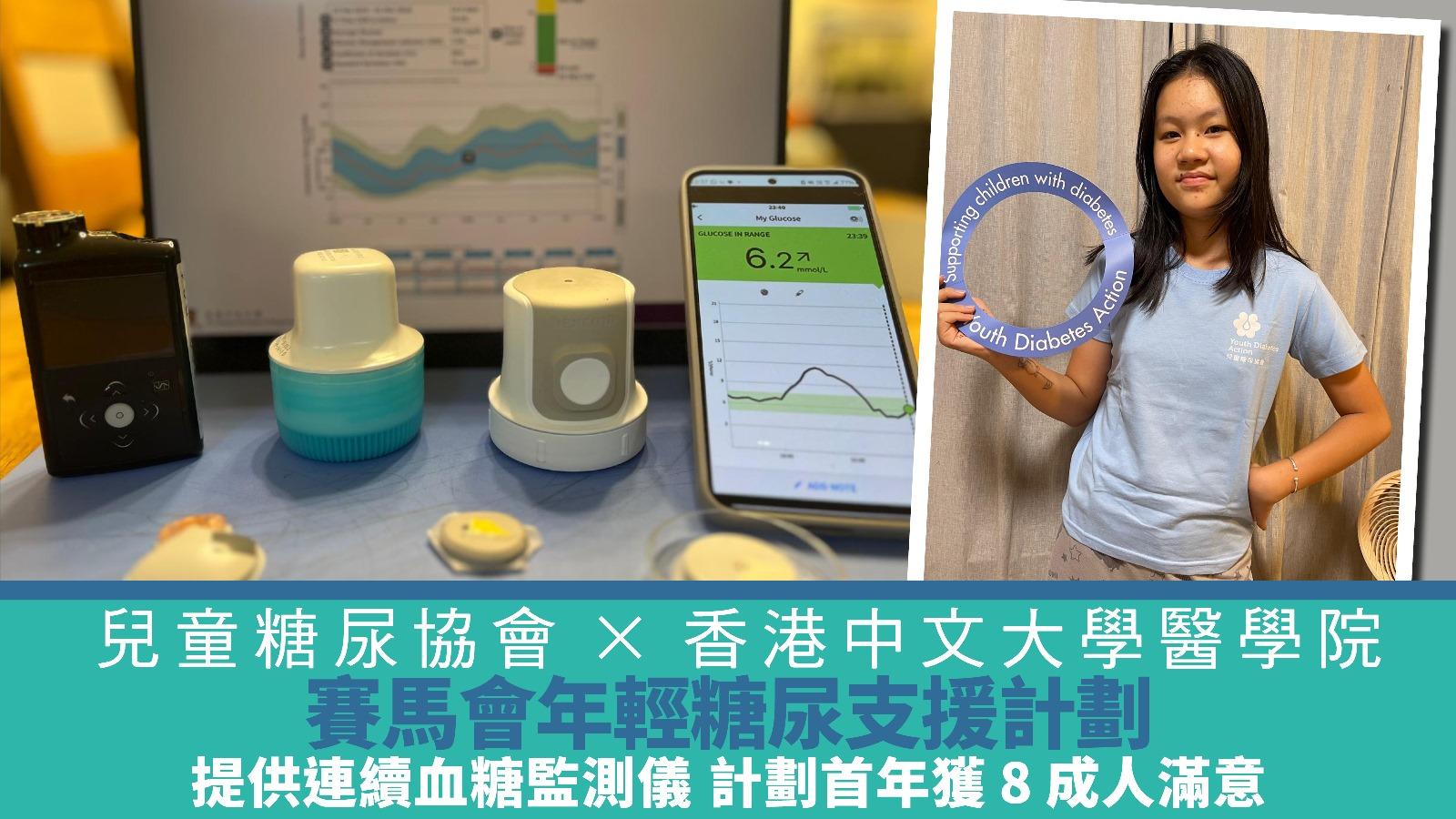 兒童糖尿協會X香港中文大學醫學院 賽馬會年輕糖尿支援計劃 提供連續血糖監測儀 計劃首年獲8成人滿意