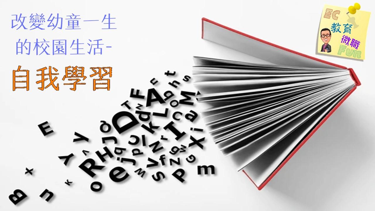 改變幼童一生的校園生活—自我學習