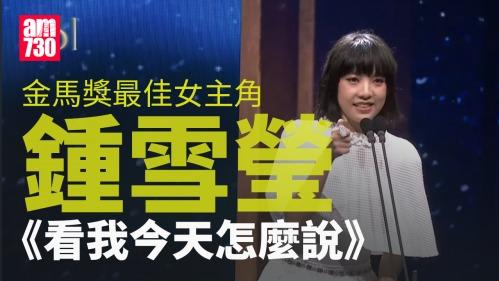 金馬獎2024｜鍾雪瑩撼低吳君如張艾嘉奪金馬影后　以手語講多謝