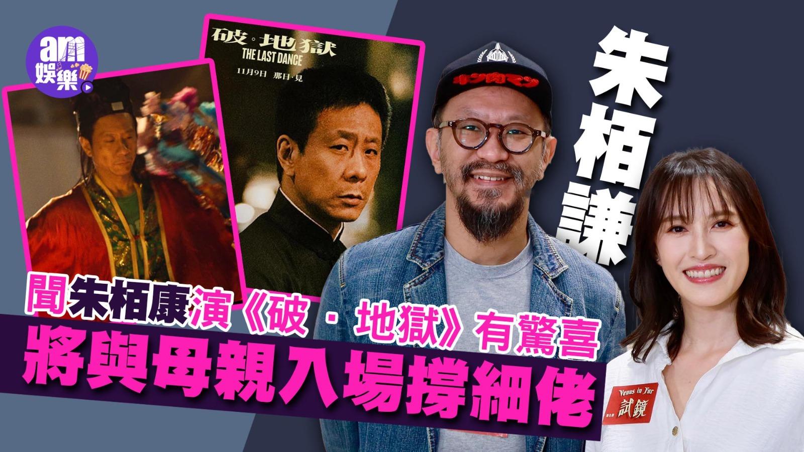 聞朱栢康演《破·地獄》有驚喜朱栢謙將與母親入場撐細佬