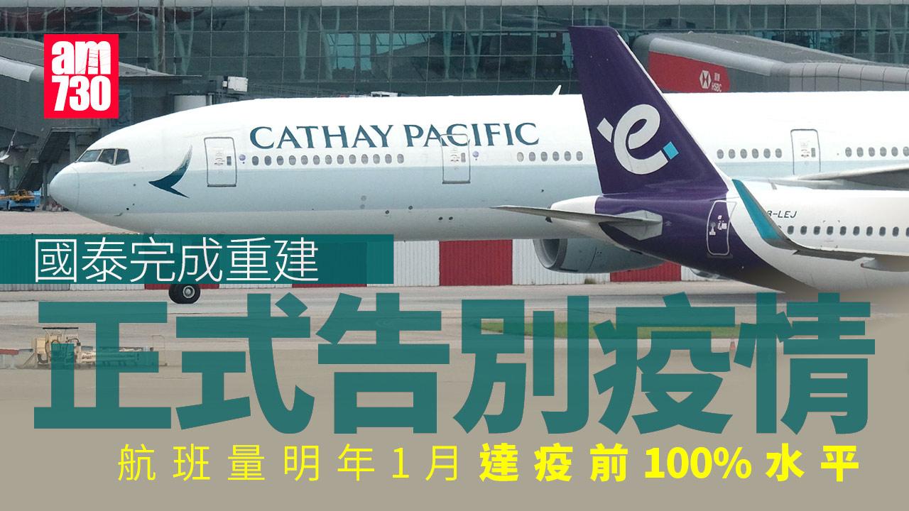 國泰航班量明年1月回復疫前水平　形容已完成重建正式告別疫情