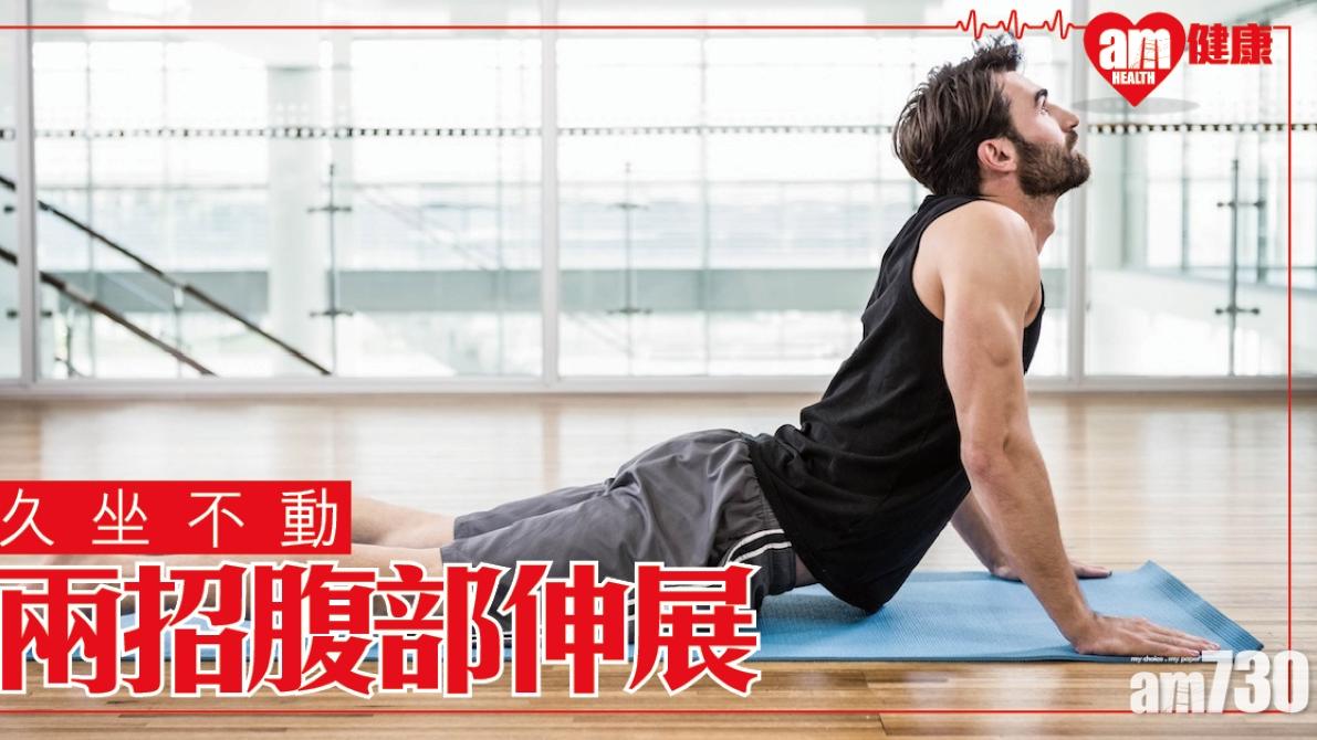 腹部伸展動作｜腹直肌腹內外斜肌拉筋 OL等久坐人士必學（am730製圖）