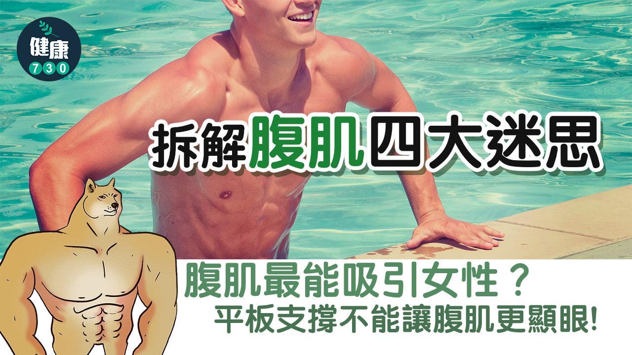 腹肌訓練｜2招捲腹訓練 操6舊腹肌最吸引異性？（am730製圖）